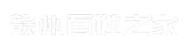 赣州百姓之家